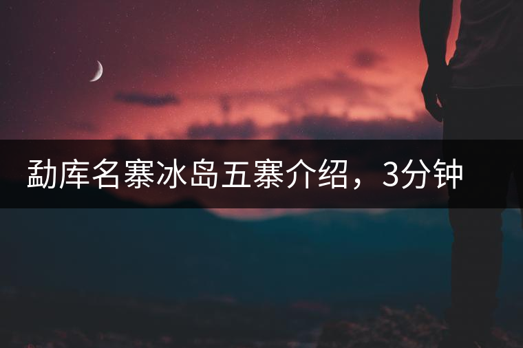 勐庫名寨冰島五寨介紹，3分鐘了解冰島茶