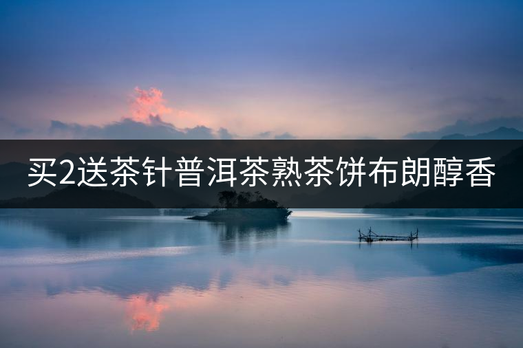 買2送茶針普洱茶熟茶餅布朗醇香普洱熟茶餅357g云南七子餅熟茶餅