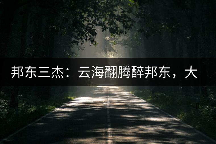 邦東三杰：云海翻騰醉邦東，大自然的別有用心！