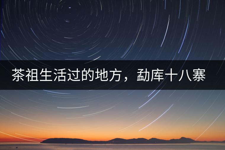 茶祖生活過(guò)的地方，勐庫(kù)十八寨之公弄村