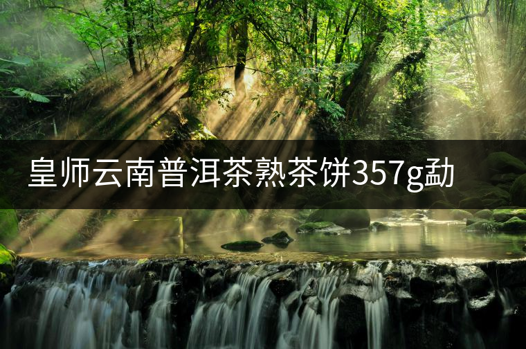 皇師云南普洱茶熟茶餅357g勐海易武特八年陳香茶級(jí)送禮茶葉送茶具 皇師云南普洱茶熟茶餅357g勐海易武特八年陳香茶級(jí)送禮茶葉送茶具