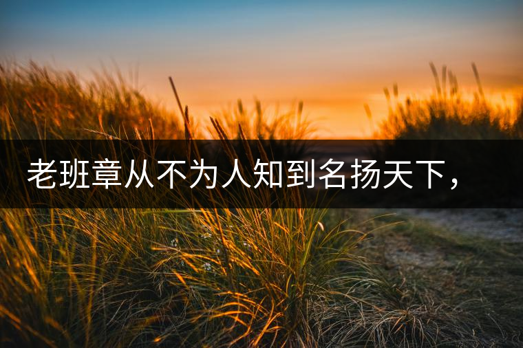 老班章從不為人知到名揚(yáng)天下，有什么秘密