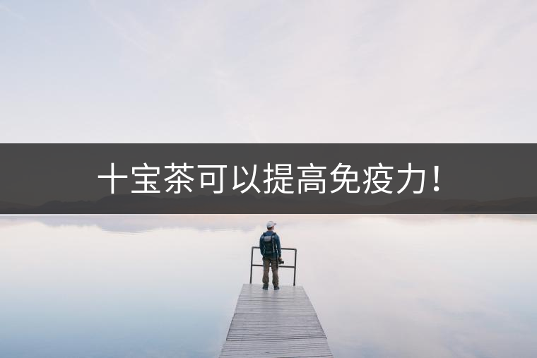 十寶茶可以提高免疫力！