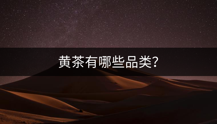 黃茶有哪些品類？