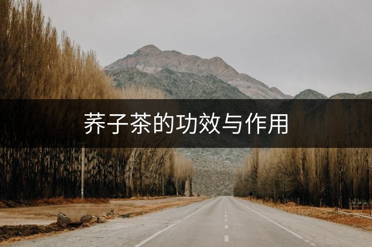 蕎子茶的功效與作用