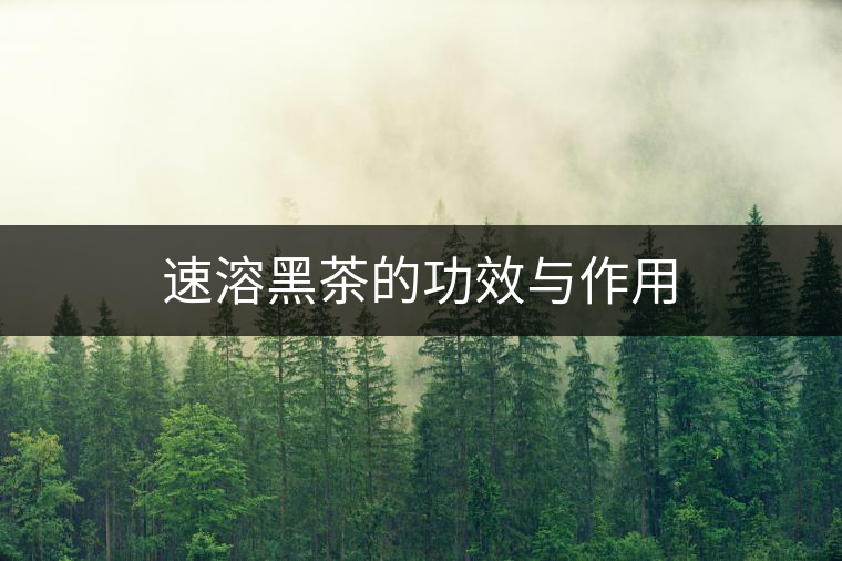 速溶黑茶的功效與作用