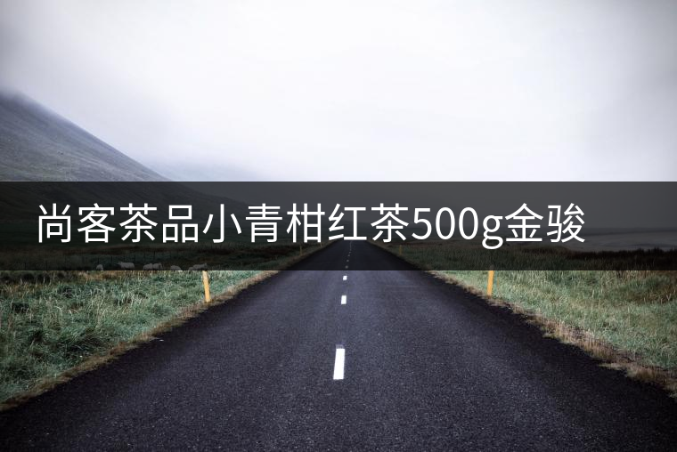 尚客茶品小青柑紅茶500g金駿眉茶葉特級(jí)紅茶木桶禮盒裝中秋送禮 尚客茶品小青柑紅茶500g金駿眉茶葉特級(jí)紅茶木桶禮盒裝中秋送禮