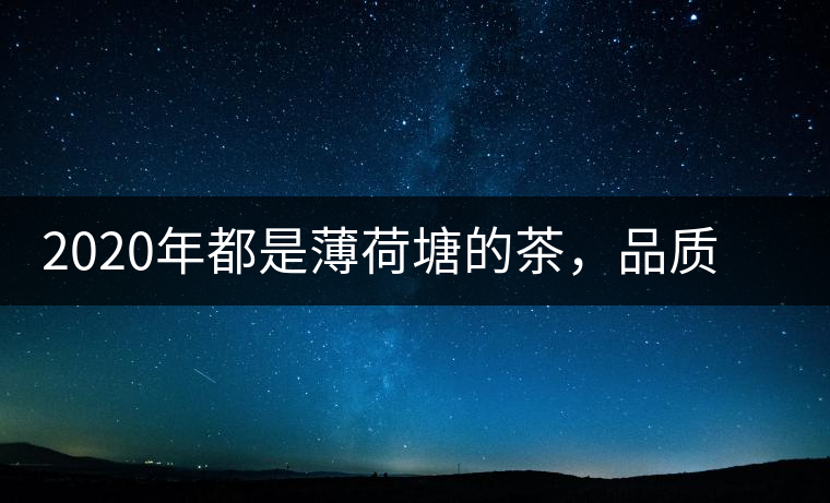 2020年都是薄荷塘的茶，品質(zhì)差別為什么這么大-易武中聘號