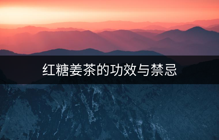 紅糖姜茶的功效與禁忌