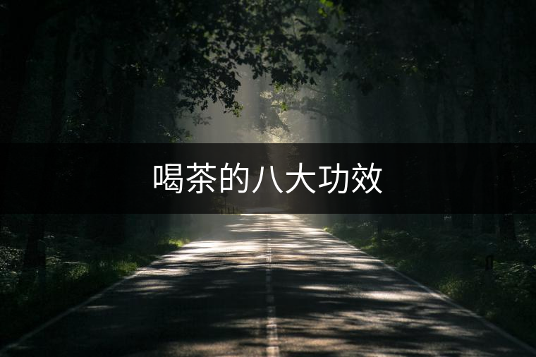 喝茶的八大功效