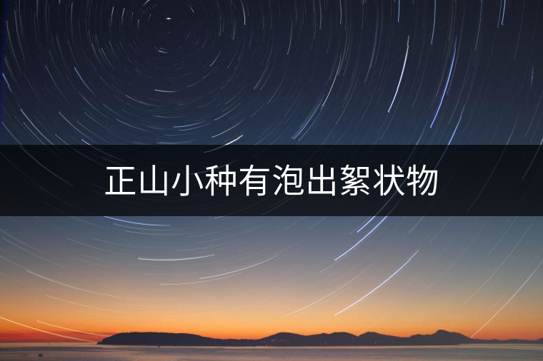 正山小種有泡出絮狀物 正山小種有泡出絮狀物