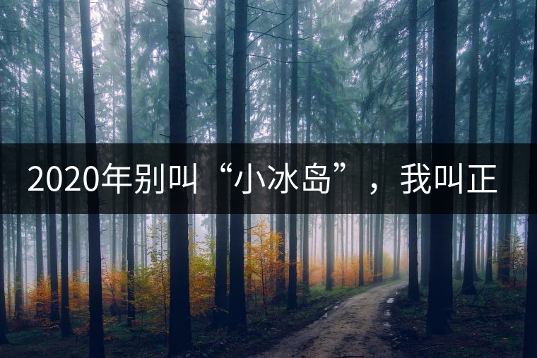 2020年別叫“小冰島”，我叫正氣塘-易武中聘號(hào)
