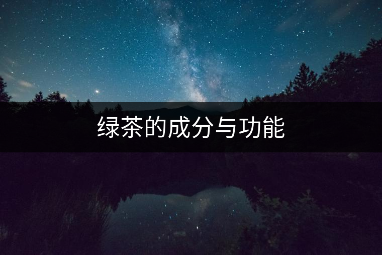 綠茶的成分與功能