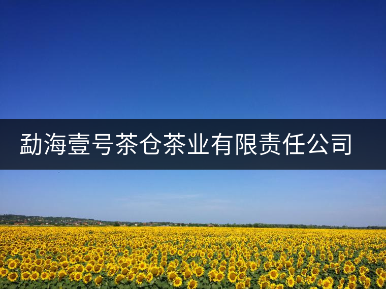 勐海壹號(hào)茶倉茶業(yè)有限責(zé)任公司簡(jiǎn)介