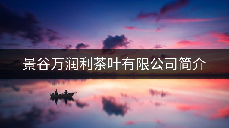 景谷萬(wàn)潤(rùn)利茶葉有限公司簡(jiǎn)介