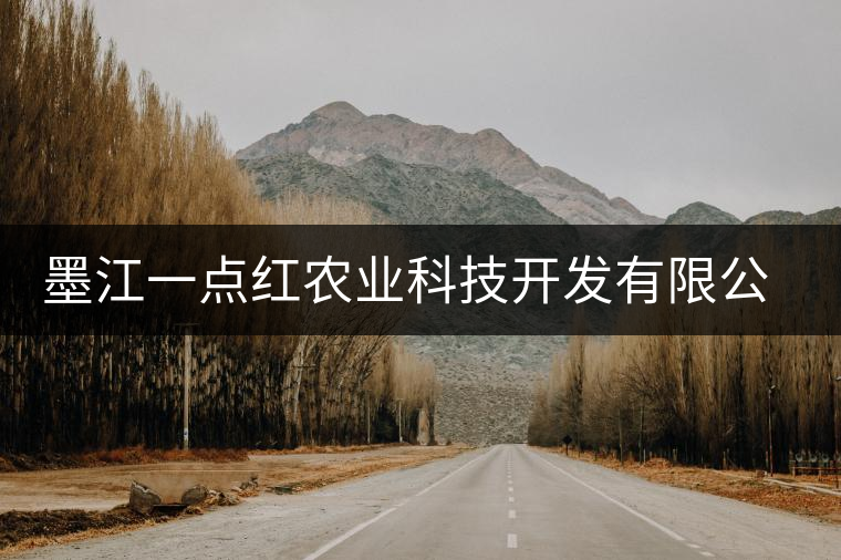 墨江一點紅農(nóng)業(yè)科技開發(fā)有限公司簡介 墨江一點紅農(nóng)業(yè)科技開發(fā)有限公司簡介