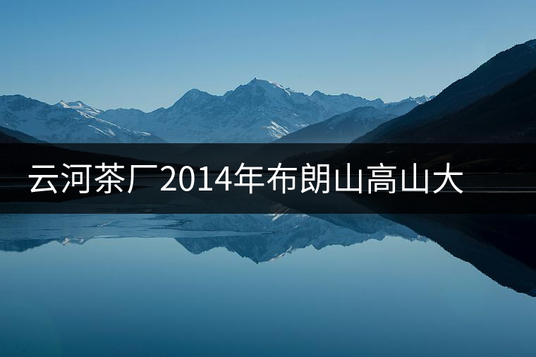 云河茶廠2014年布朗山高山大樹茶餅禮盒裝作為禮品合適嗎？