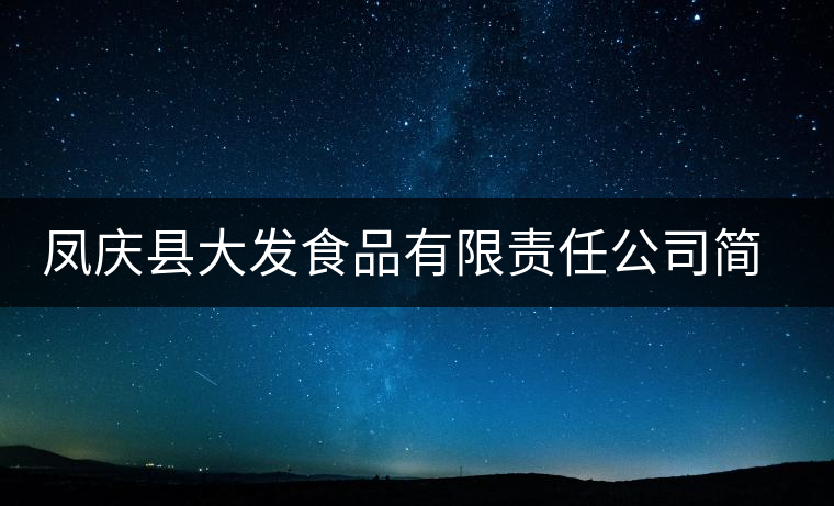 鳳慶縣大發(fā)食品有限責(zé)任公司簡(jiǎn)介