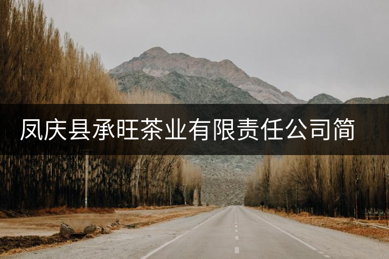 鳳慶縣承旺茶業(yè)有限責(zé)任公司簡(jiǎn)介 鳳慶縣承旺茶業(yè)有限責(zé)任公司簡(jiǎn)介