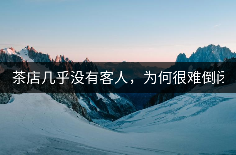 茶店幾乎沒有客人，為何很難倒閉？