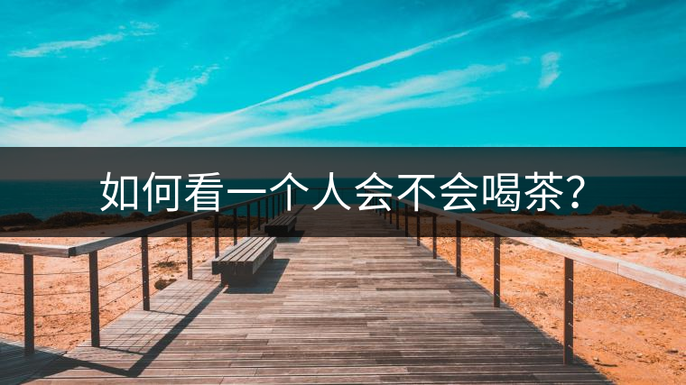 如何看一個(gè)人會(huì)不會(huì)喝茶？