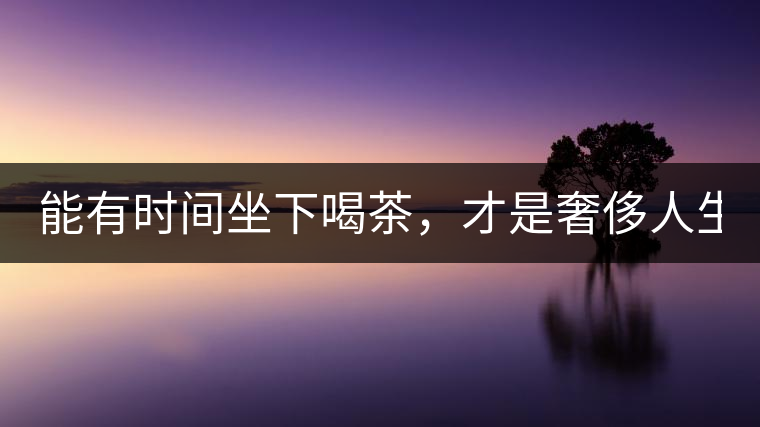 能有時間坐下喝茶，才是奢侈人生！