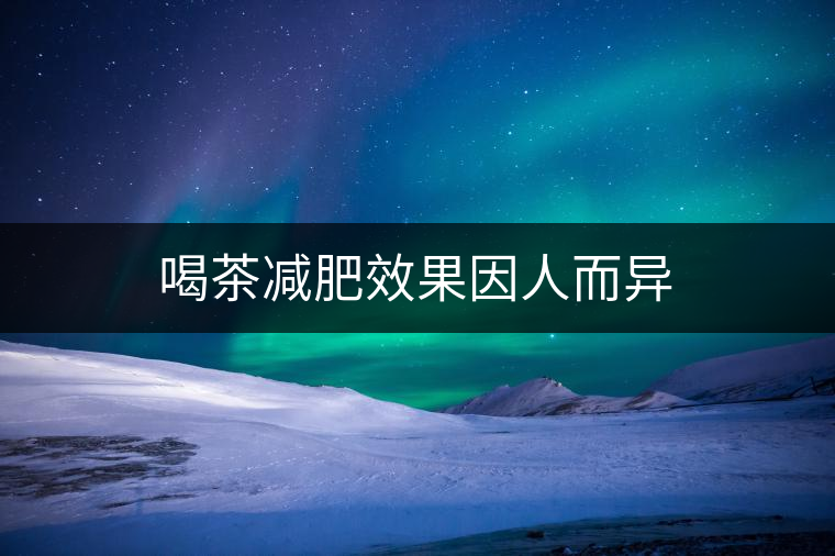 喝茶減肥效果因人而異