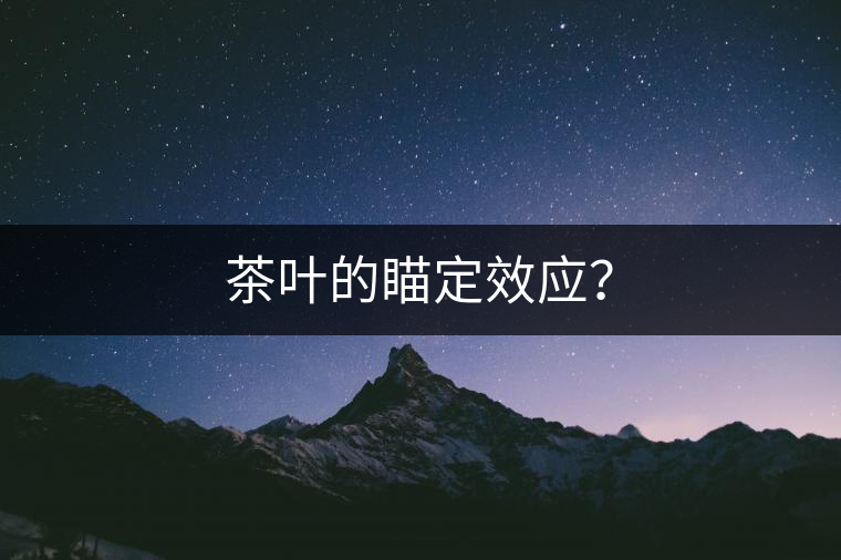 茶葉的瞄定效應？