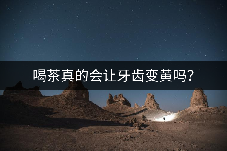 喝茶真的會(huì)讓牙齒變黃嗎？