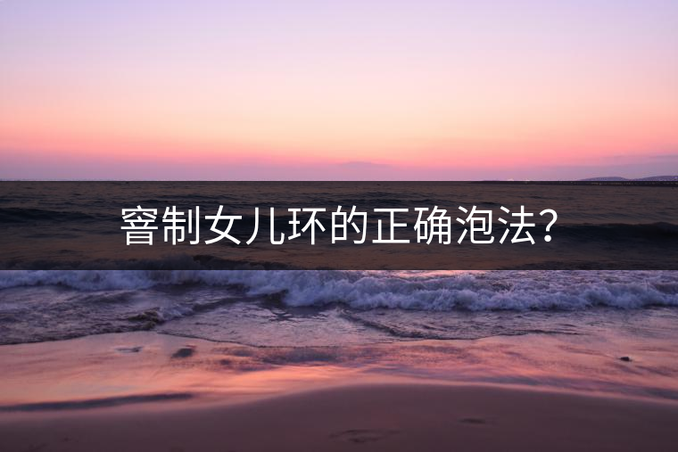 窨制女兒環(huán)的正確泡法？