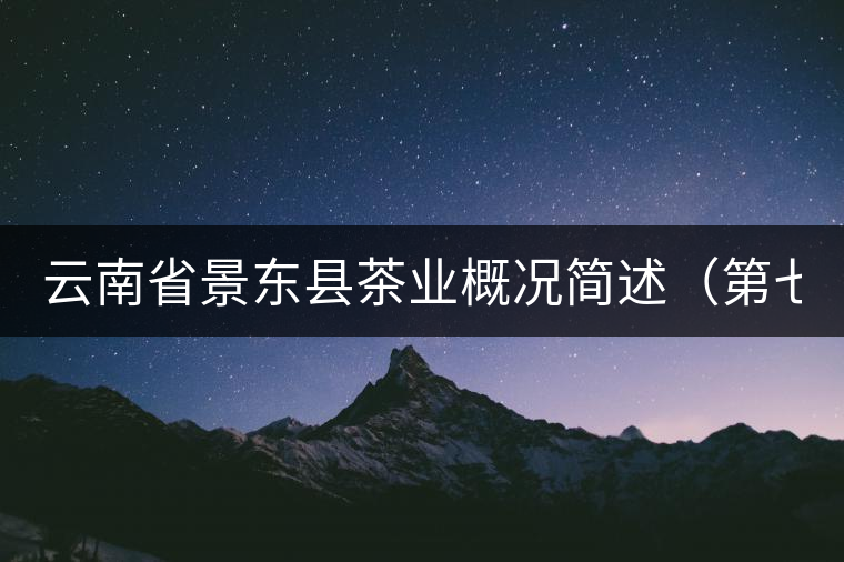云南省景東縣茶業(yè)概況簡述（第七章）