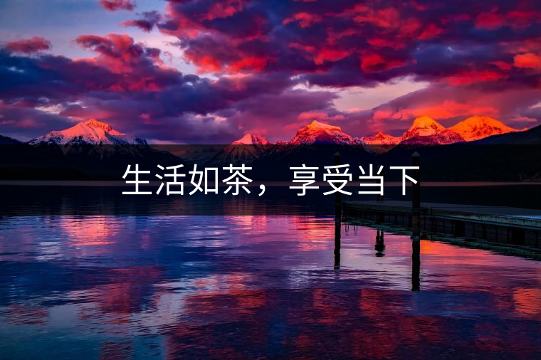 生活如茶，享受當(dāng)下