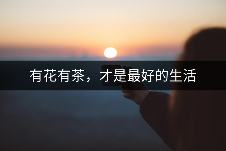 有花有茶，才是最好的生活