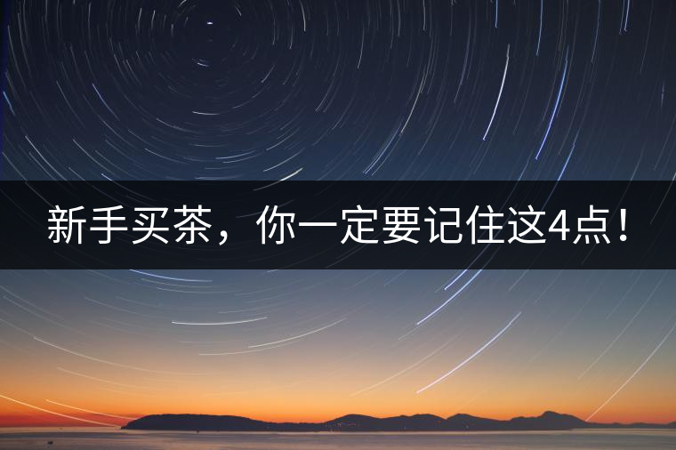 新手買茶，你一定要記住這4點！
