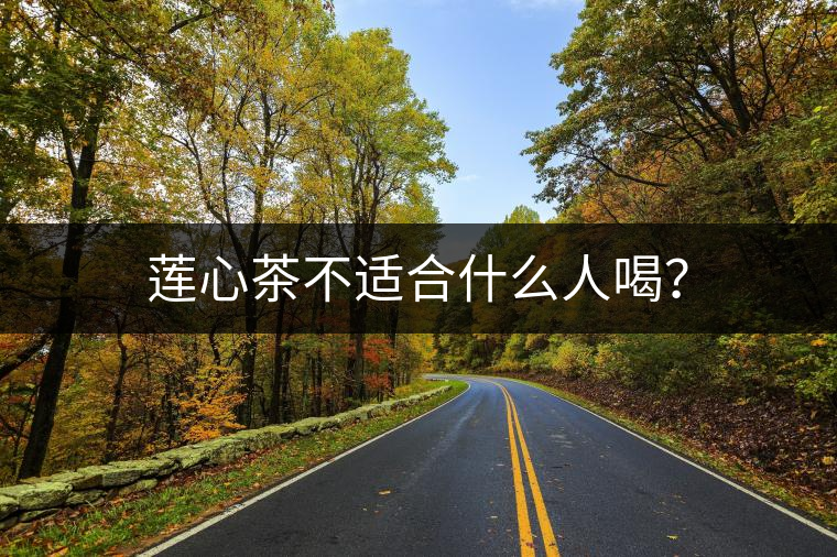 蓮心茶不適合什么人喝？