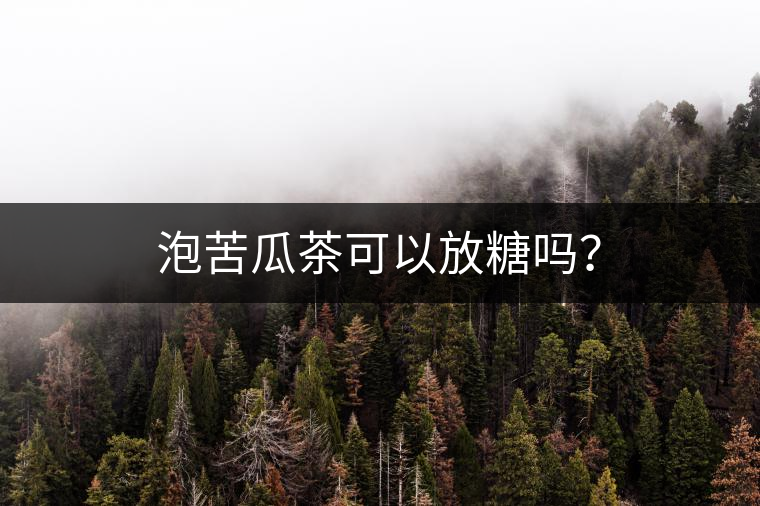 泡苦瓜茶可以放糖嗎？