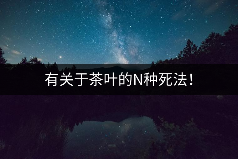 有關(guān)于茶葉的N種死法！
