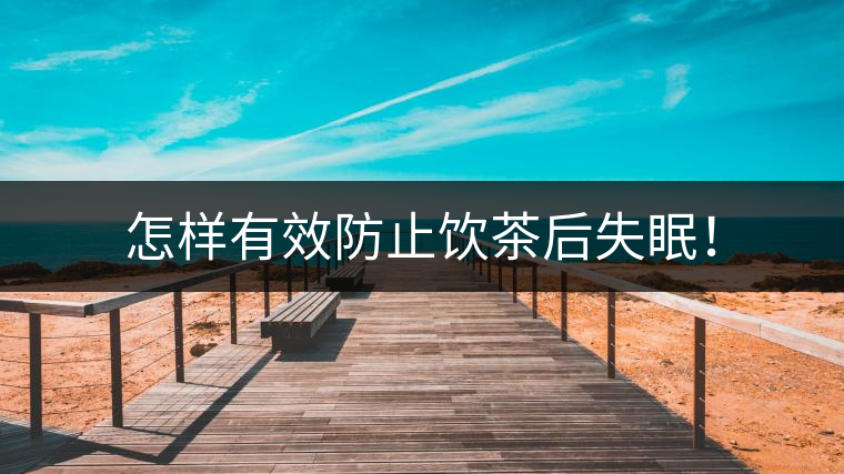 怎樣有效防止飲茶后失眠！