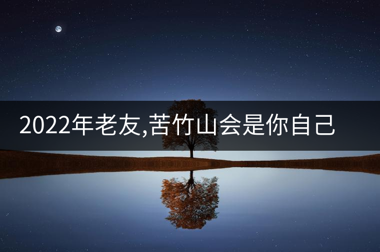 2022年老友,苦竹山會是你自己的標桿茶嗎? 2022年老友,苦竹山會是你自己的標桿茶嗎?