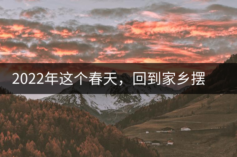 2022年這個春天，回到家鄉(xiāng)擺尾箐，與家人一起用心制茶！