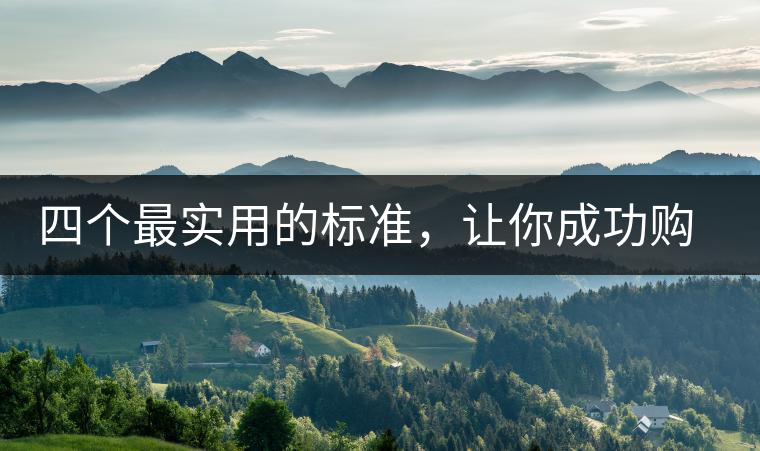 四個最實用的標(biāo)準(zhǔn)，讓你成功購選普洱茶