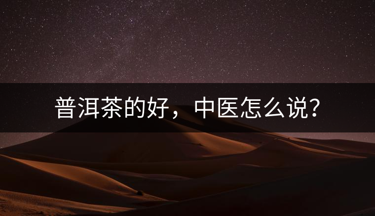 普洱茶的好，中醫(yī)怎么說？