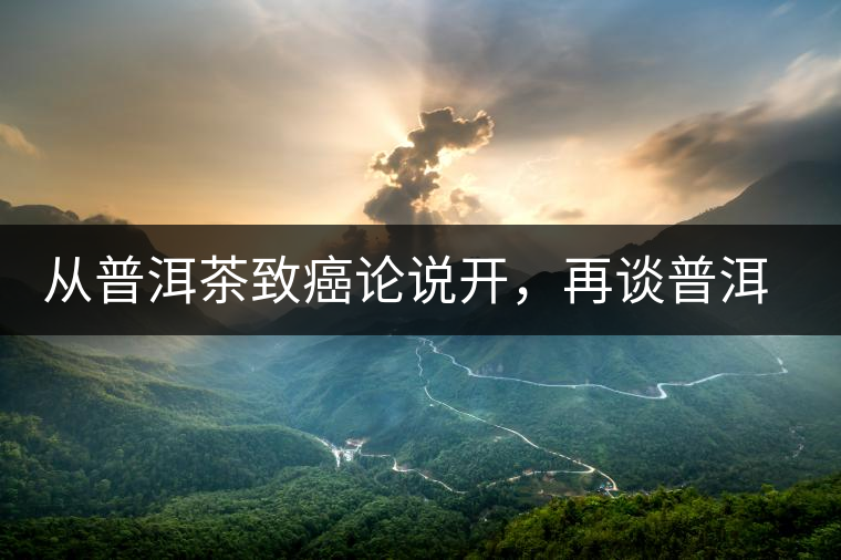 從普洱茶致癌論說開，再談普洱茶與黃曲霉毒素的關(guān)系。