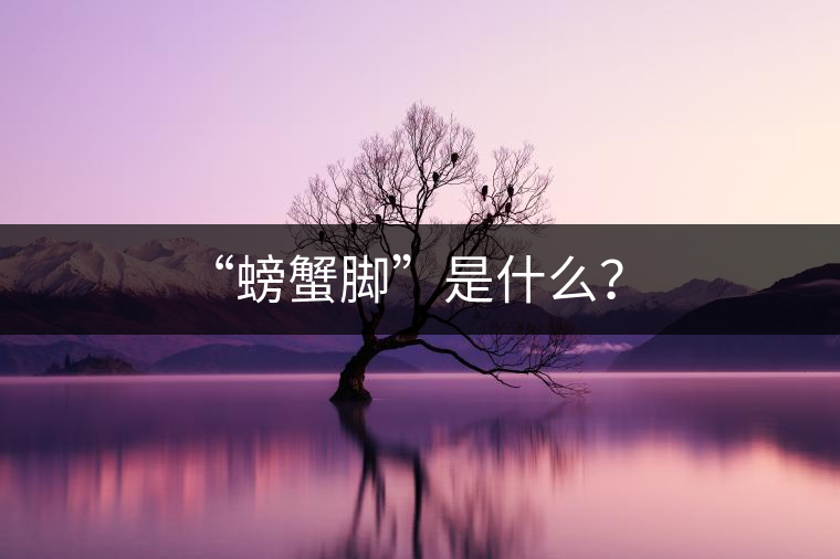 “螃蟹腳”是什么？