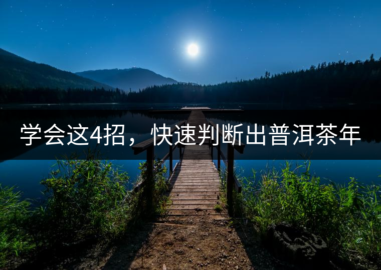 學(xué)會這4招，快速判斷出普洱茶年份！