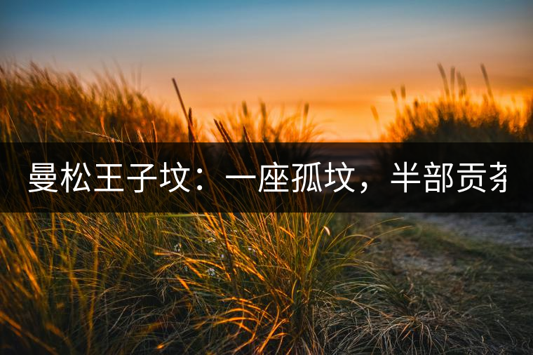 曼松王子墳：一座孤墳，半部貢茶史，一杯藏了 600 年的風骨