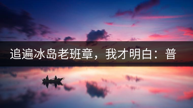 追遍冰島老班章，我才明白：普洱茶的盡頭，是曼松貓耳朵