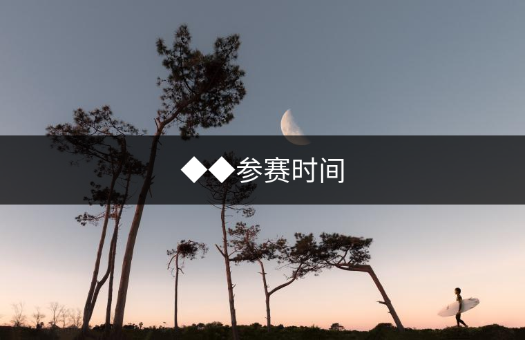 ◆◆參賽時(shí)間