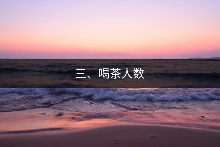 三、喝茶人數(shù)
