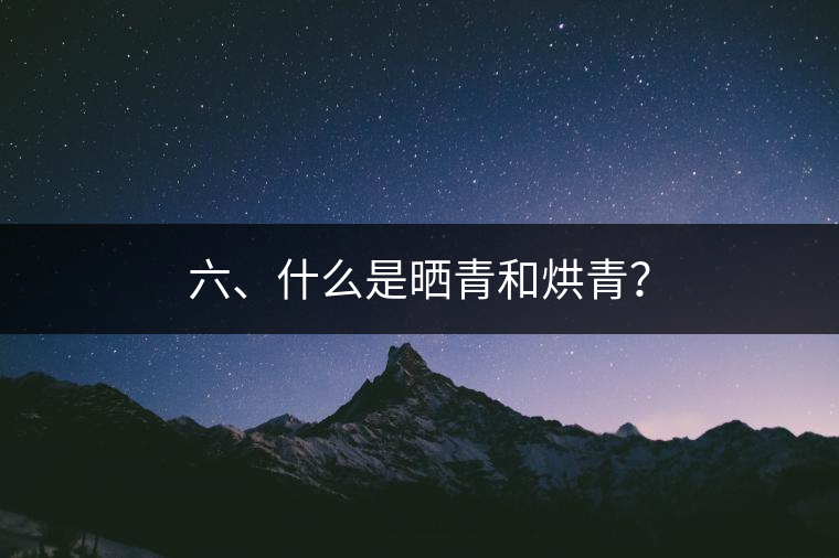 六、什么是曬青和烘青？